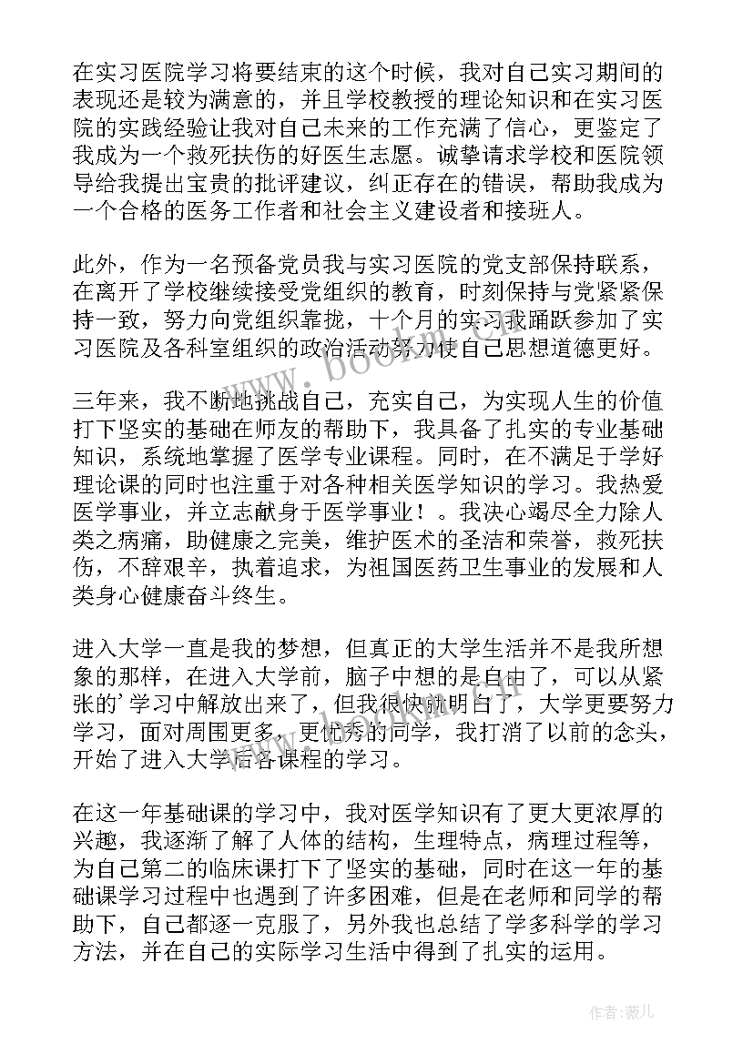 最新医学生学年鉴定表自我鉴定 医学生自我鉴定(实用9篇)