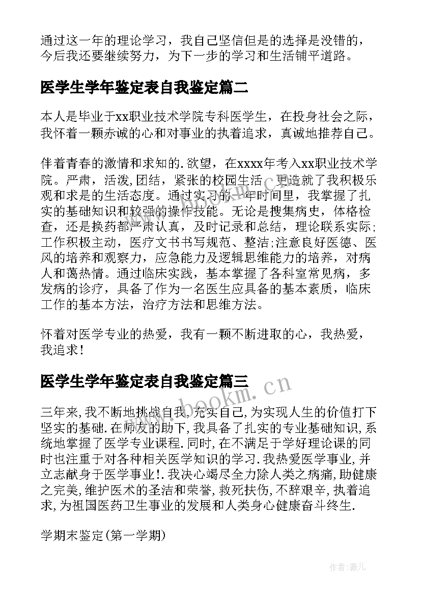 最新医学生学年鉴定表自我鉴定 医学生自我鉴定(实用9篇)