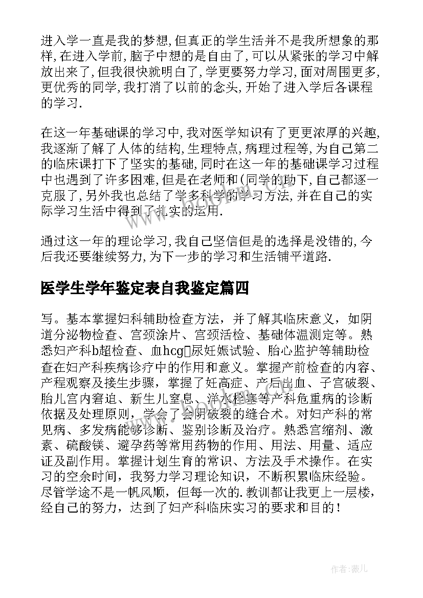 最新医学生学年鉴定表自我鉴定 医学生自我鉴定(实用9篇)