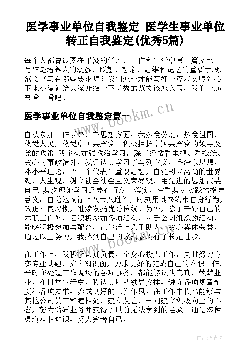 医学事业单位自我鉴定 医学生事业单位转正自我鉴定(优秀5篇)