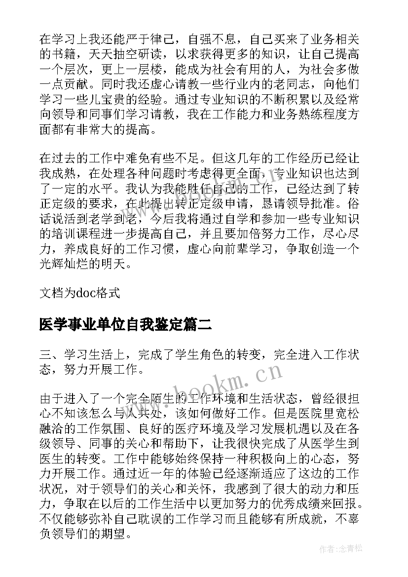 医学事业单位自我鉴定 医学生事业单位转正自我鉴定(优秀5篇)