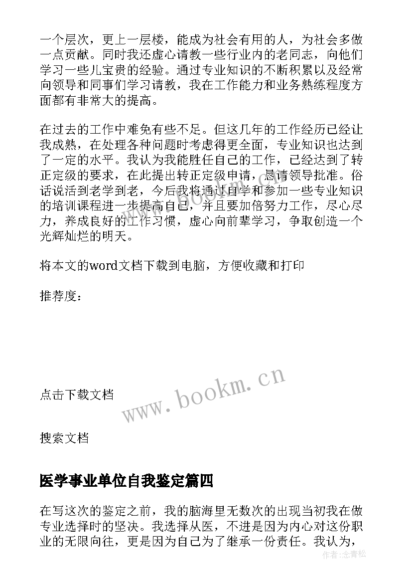 医学事业单位自我鉴定 医学生事业单位转正自我鉴定(优秀5篇)