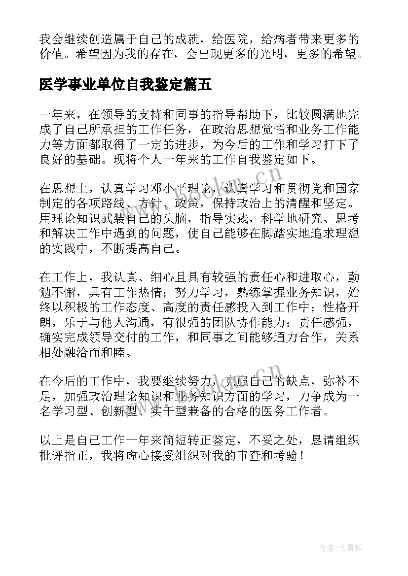 医学事业单位自我鉴定 医学生事业单位转正自我鉴定(优秀5篇)