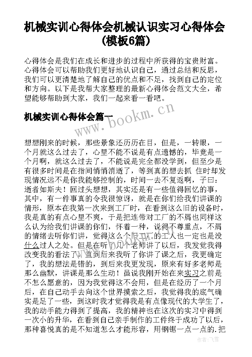 机械实训心得体会 机械认识实习心得体会(模板6篇)