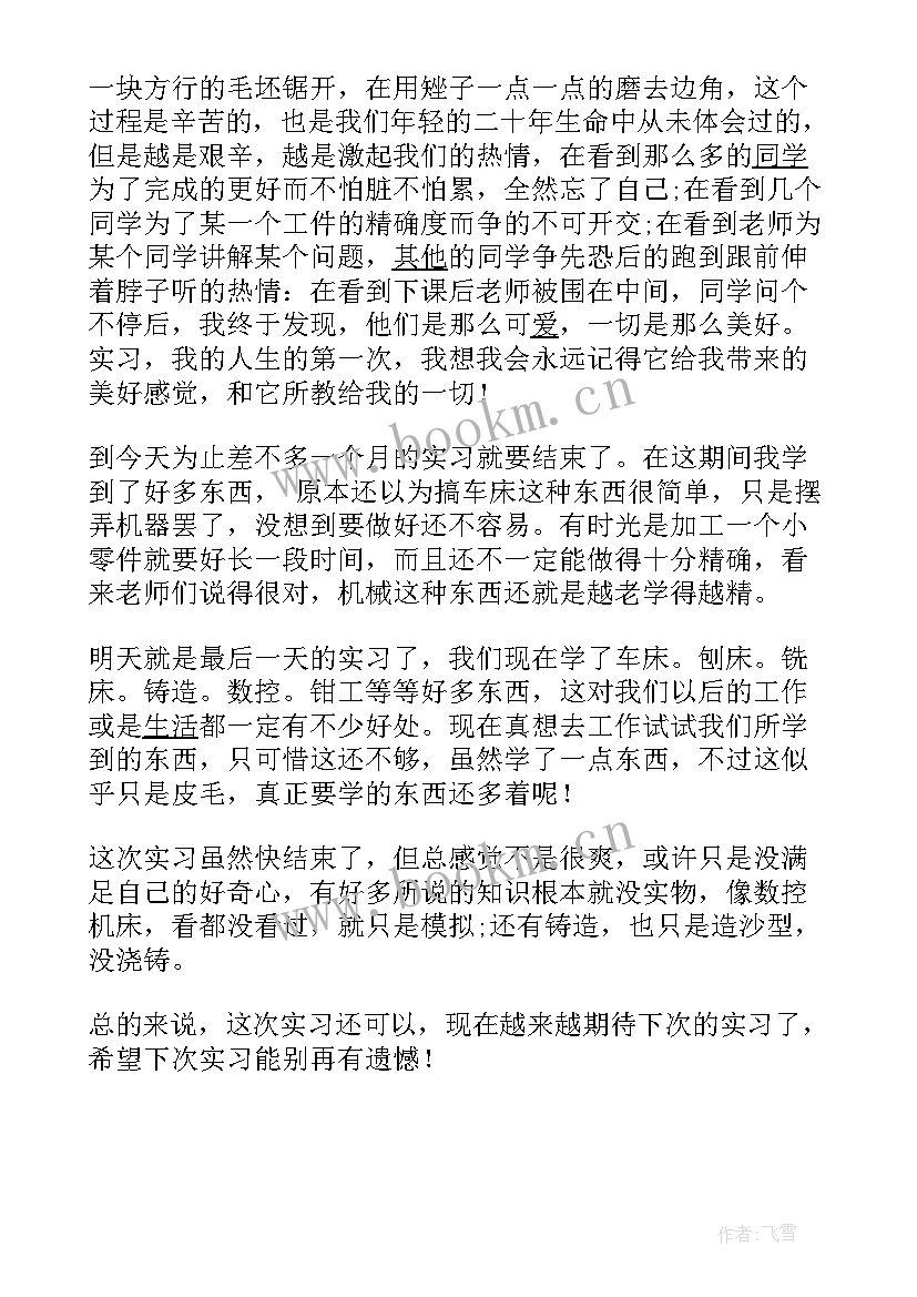 机械实训心得体会 机械认识实习心得体会(模板6篇)