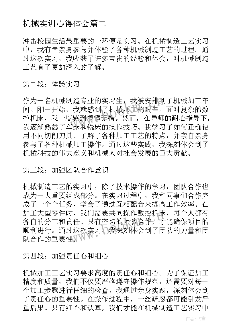 机械实训心得体会 机械认识实习心得体会(模板6篇)