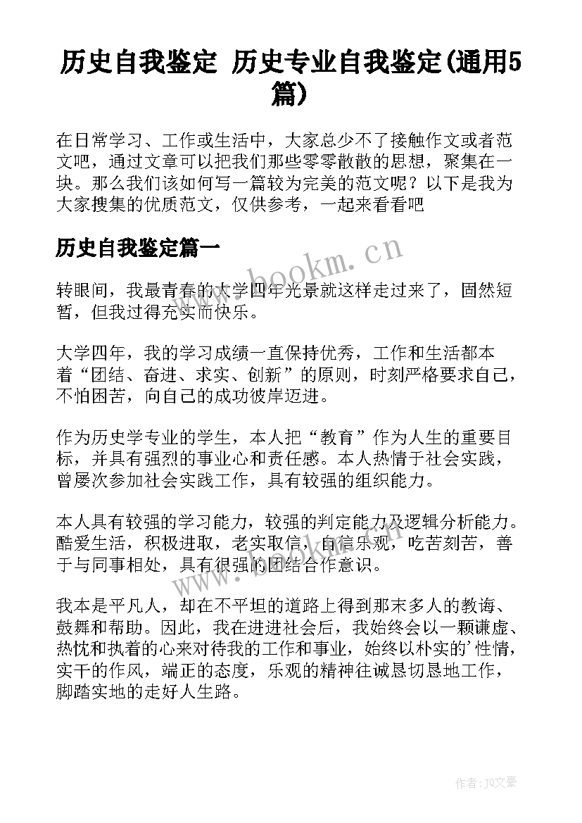 历史自我鉴定 历史专业自我鉴定(通用5篇)