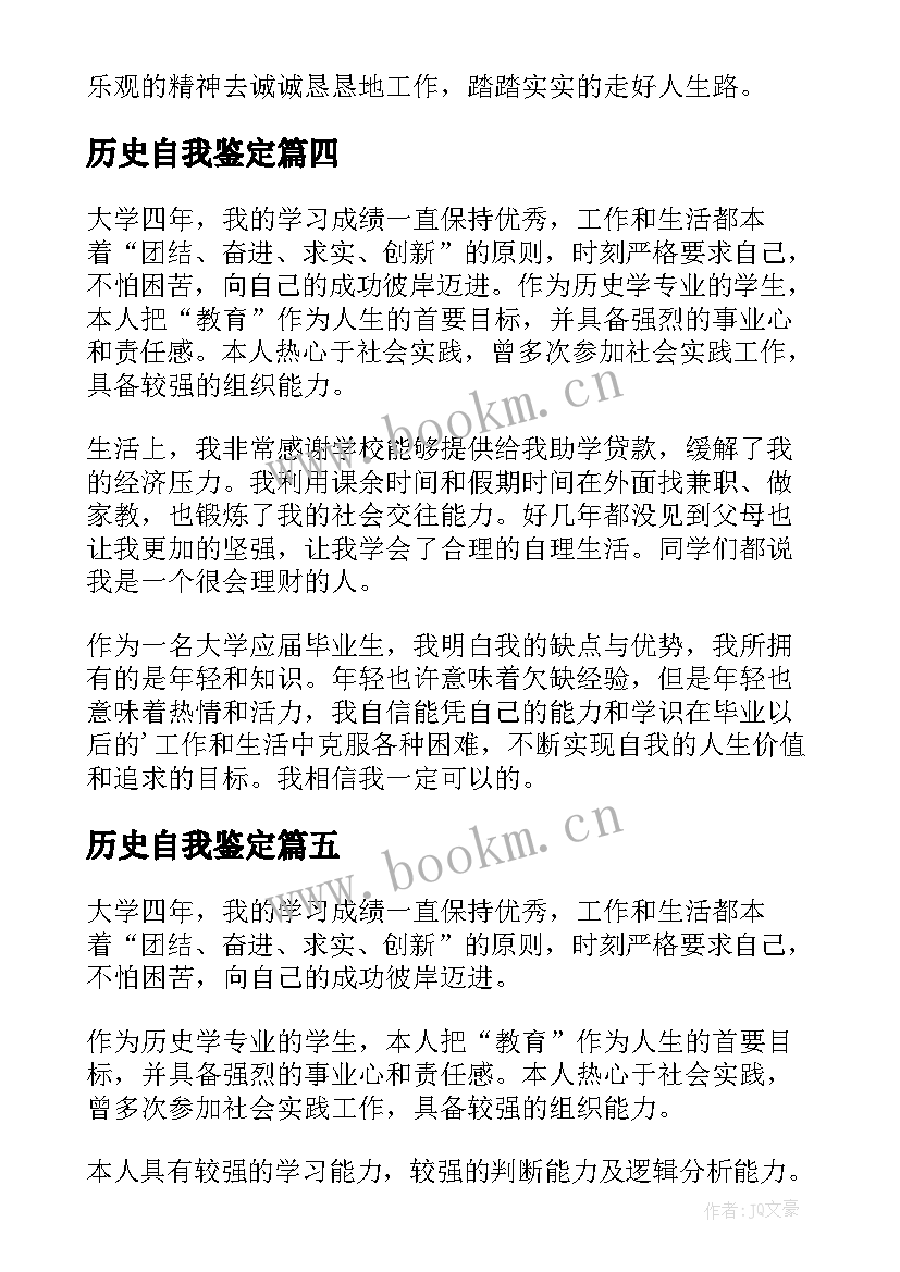 历史自我鉴定 历史专业自我鉴定(通用5篇)