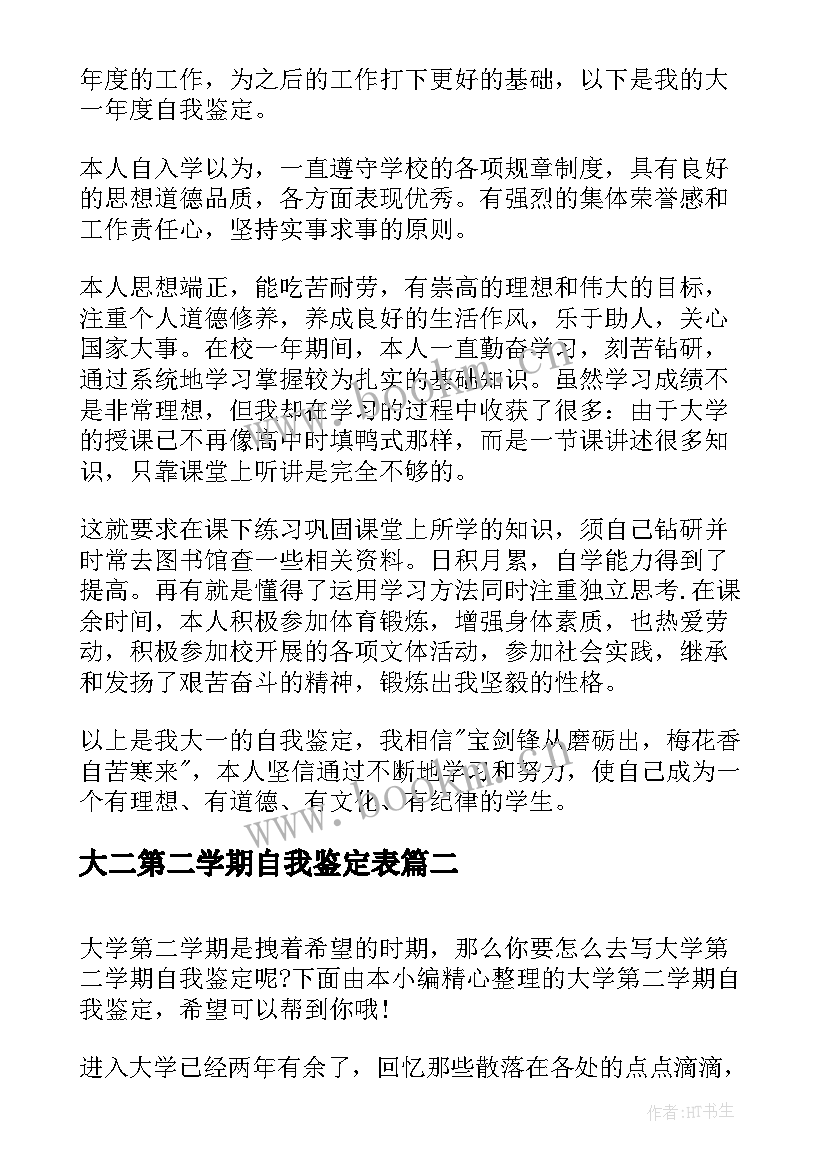 最新大二第二学期自我鉴定表(通用5篇)