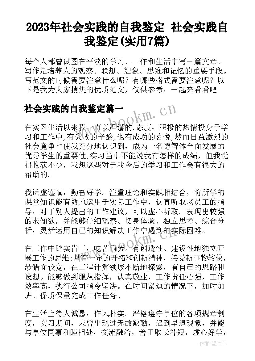 2023年社会实践的自我鉴定 社会实践自我鉴定(实用7篇)