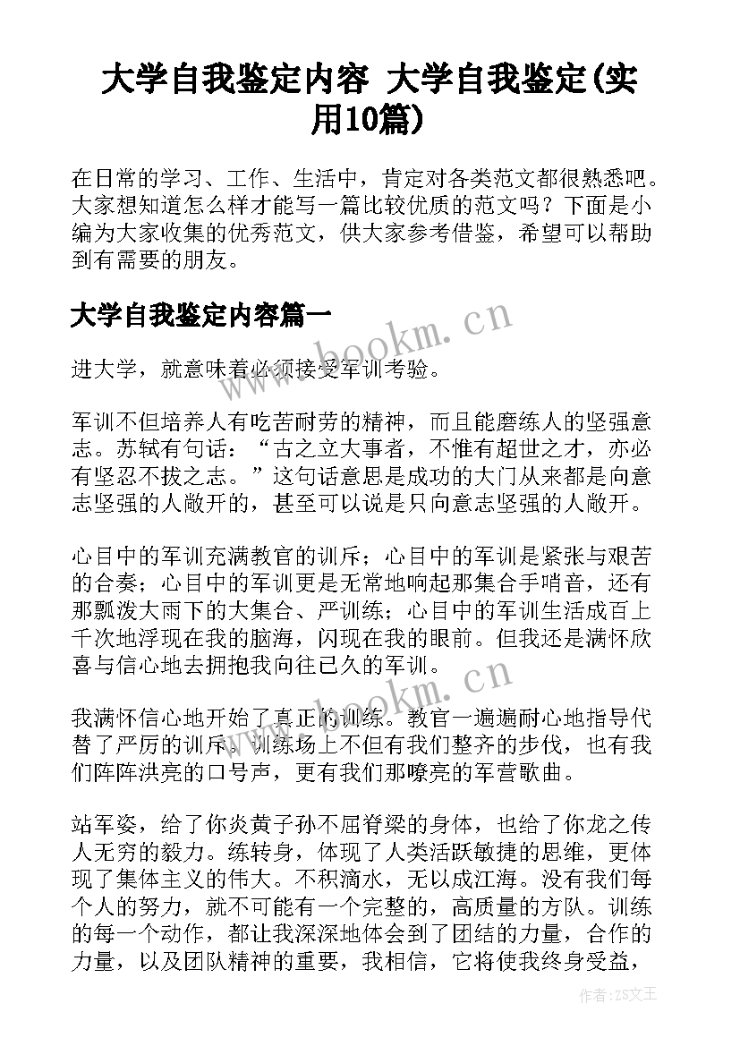 大学自我鉴定内容 大学自我鉴定(实用10篇)