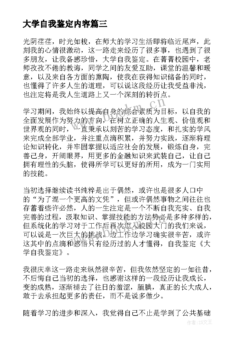 大学自我鉴定内容 大学自我鉴定(实用10篇)