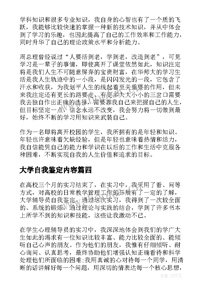 大学自我鉴定内容 大学自我鉴定(实用10篇)