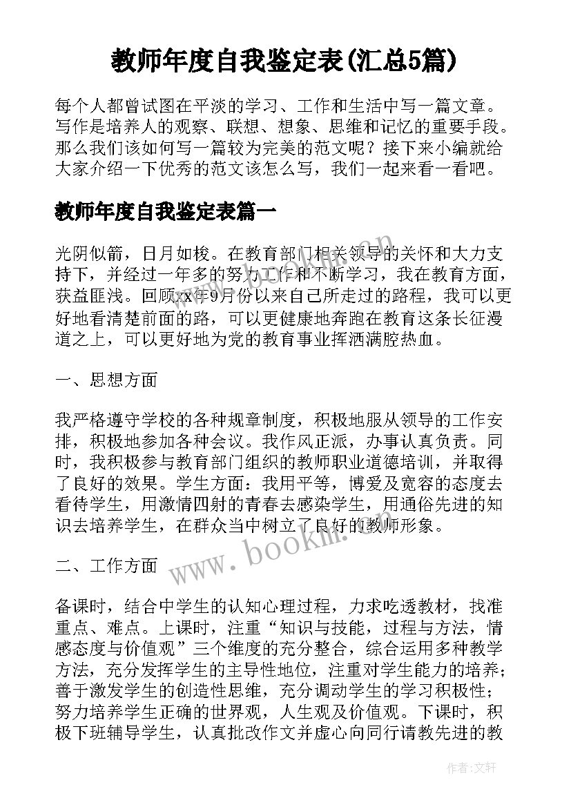 教师年度自我鉴定表(汇总5篇)