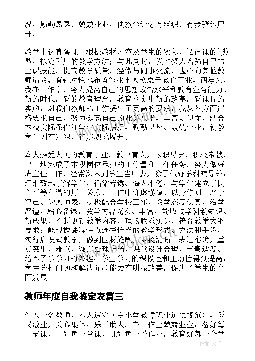 教师年度自我鉴定表(汇总5篇)