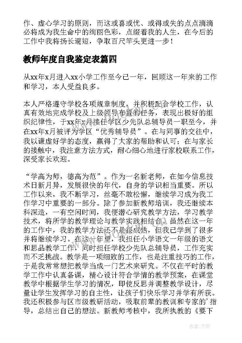 教师年度自我鉴定表(汇总5篇)