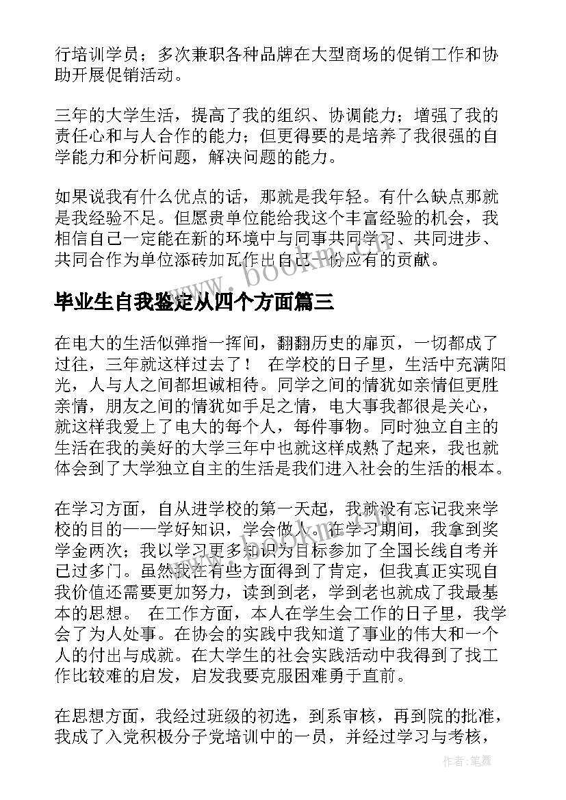 毕业生自我鉴定从四个方面(汇总5篇)