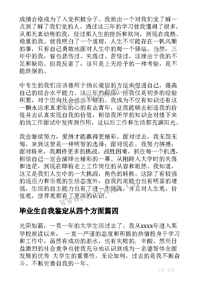 毕业生自我鉴定从四个方面(汇总5篇)