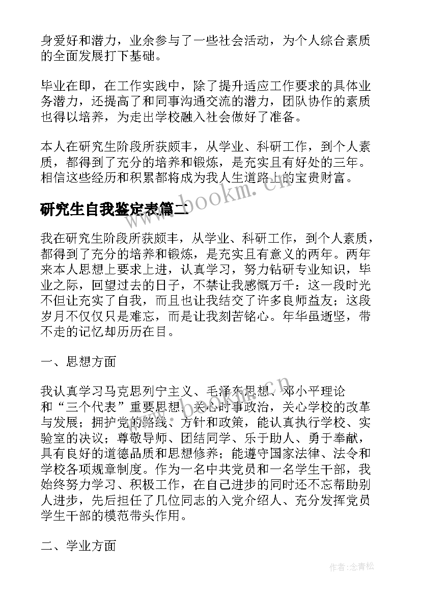 2023年研究生自我鉴定表(实用6篇)