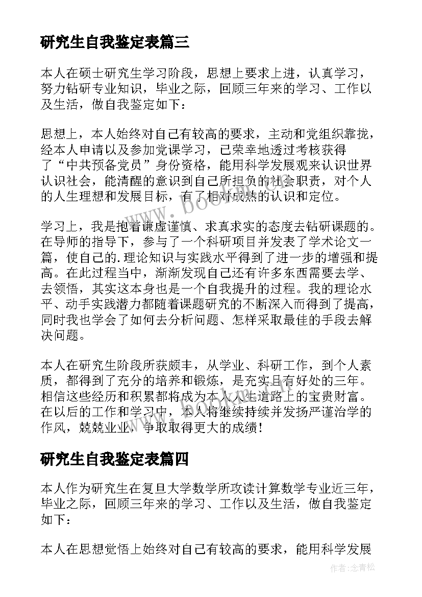 2023年研究生自我鉴定表(实用6篇)