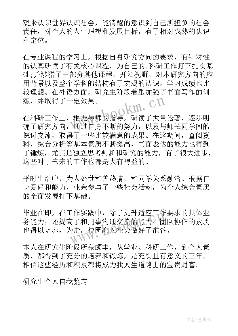 2023年研究生自我鉴定表(实用6篇)