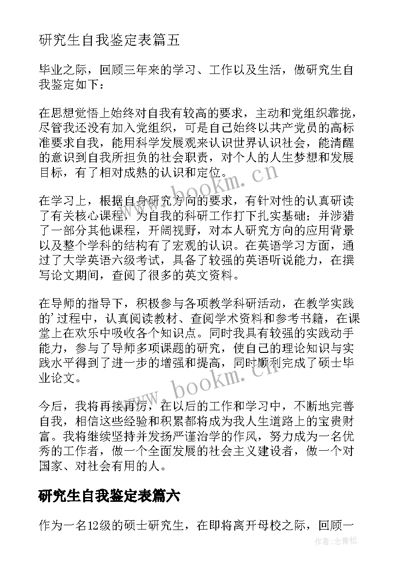 2023年研究生自我鉴定表(实用6篇)