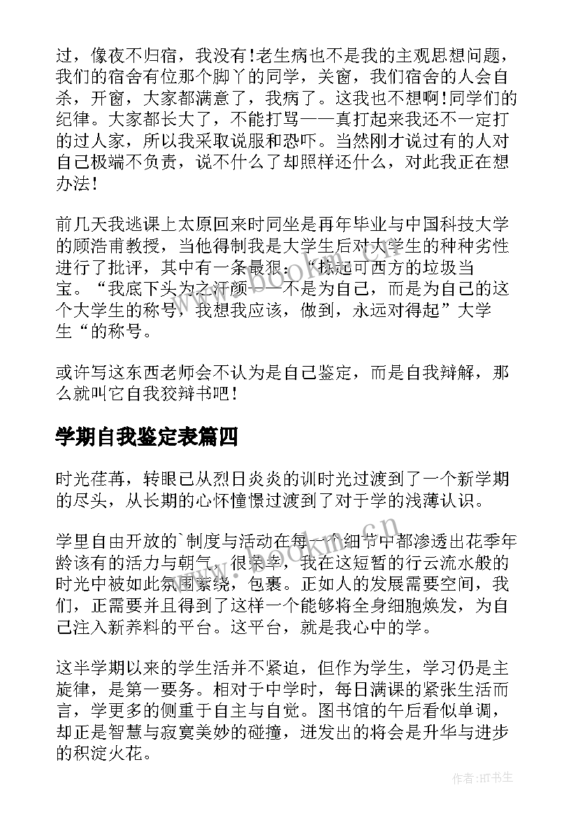 学期自我鉴定表 大一学期自我鉴定自我鉴定(实用5篇)