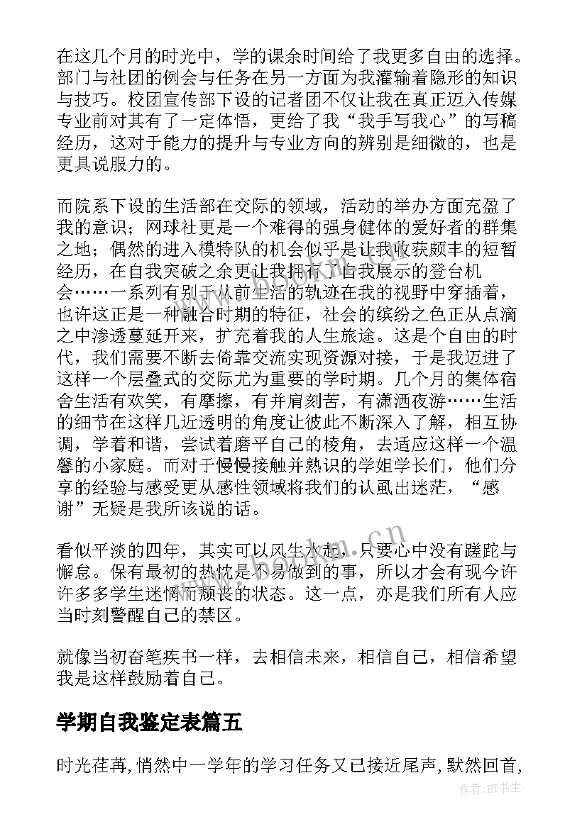 学期自我鉴定表 大一学期自我鉴定自我鉴定(实用5篇)