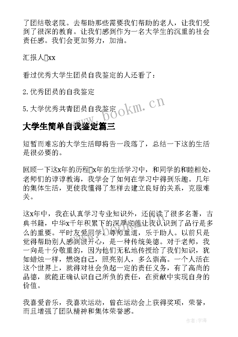 2023年大学生简单自我鉴定(优秀5篇)