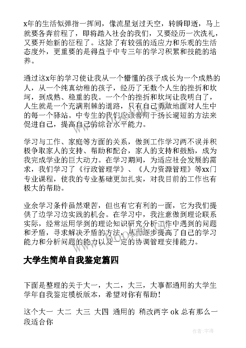 2023年大学生简单自我鉴定(优秀5篇)