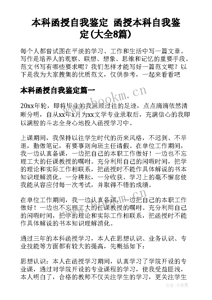 本科函授自我鉴定 函授本科自我鉴定(大全8篇)