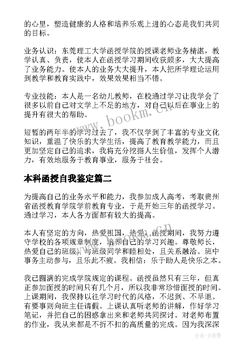 本科函授自我鉴定 函授本科自我鉴定(大全8篇)