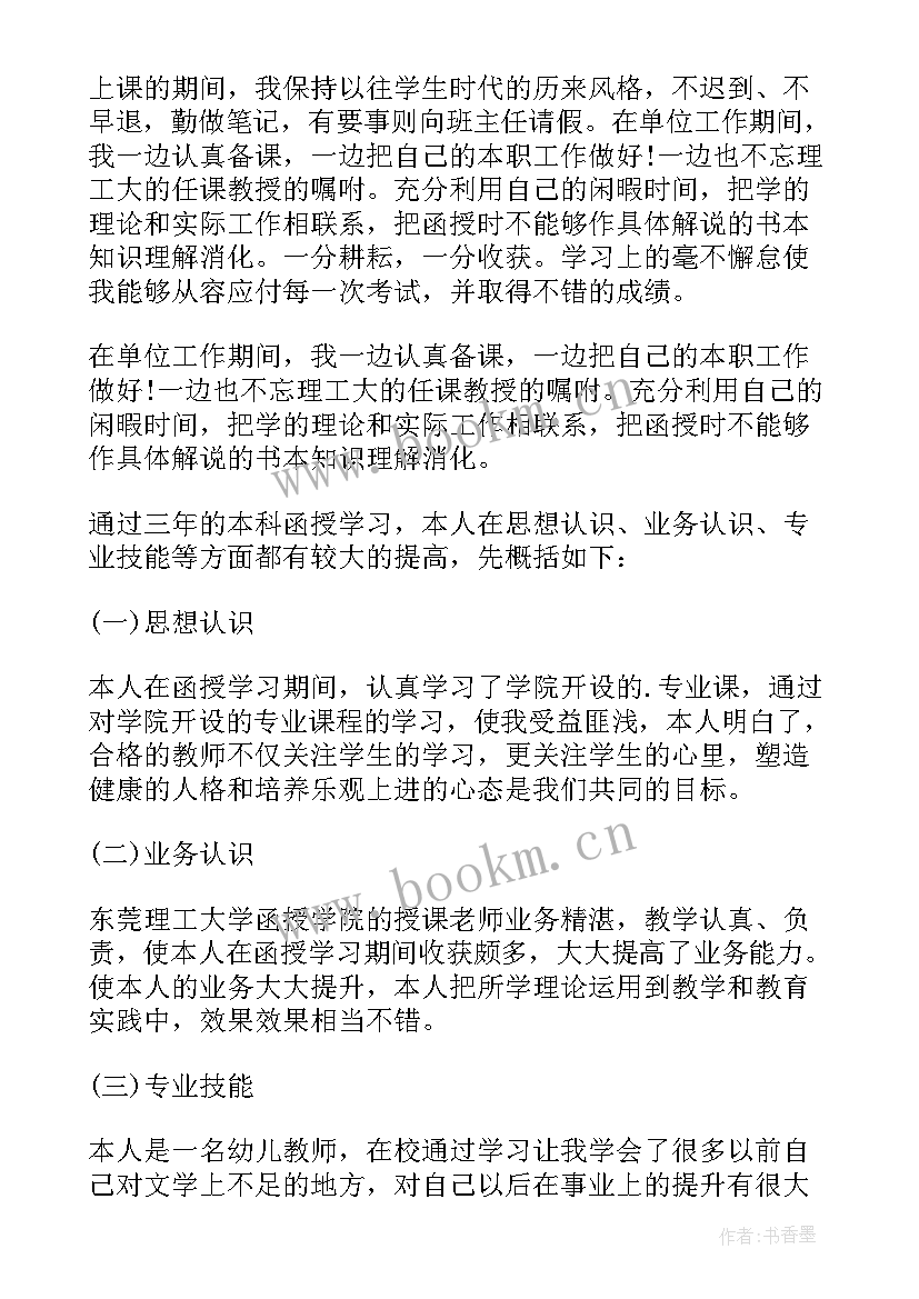 本科函授自我鉴定 函授本科自我鉴定(大全8篇)