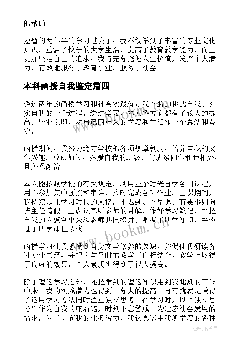 本科函授自我鉴定 函授本科自我鉴定(大全8篇)