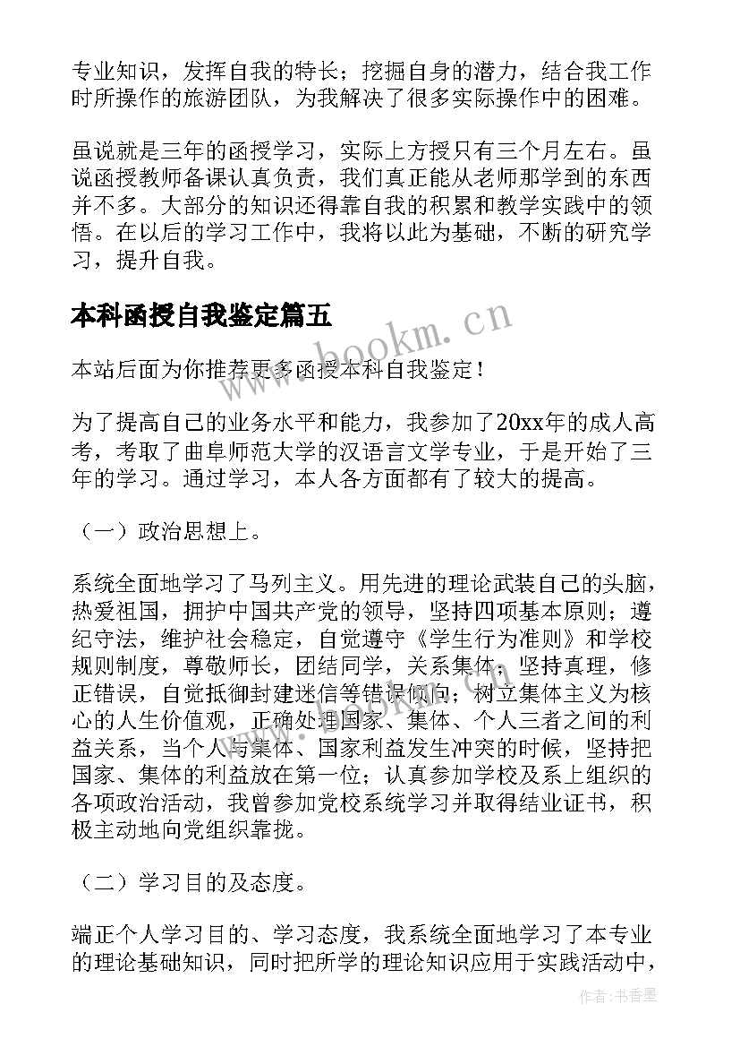 本科函授自我鉴定 函授本科自我鉴定(大全8篇)