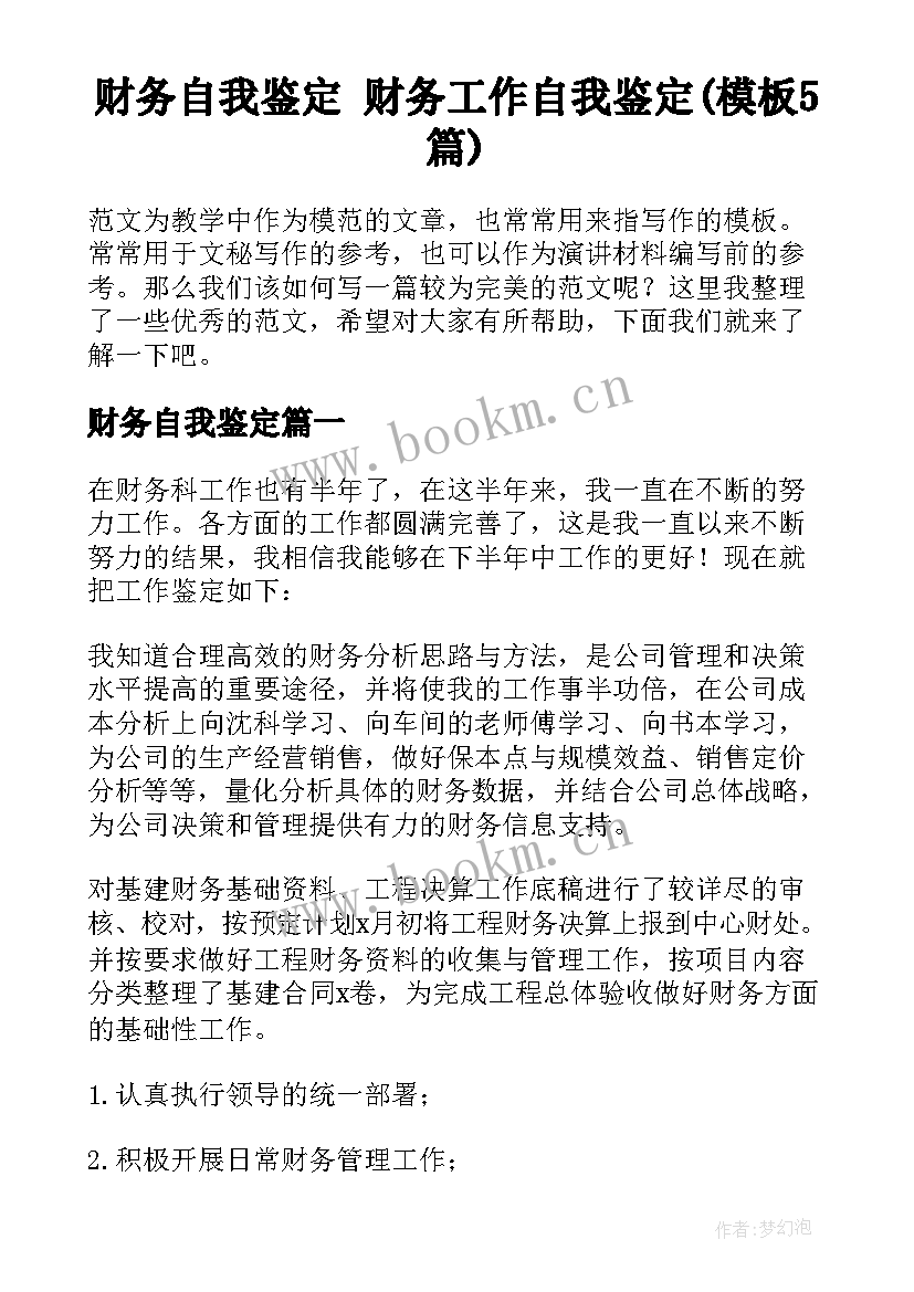 财务自我鉴定 财务工作自我鉴定(模板5篇)