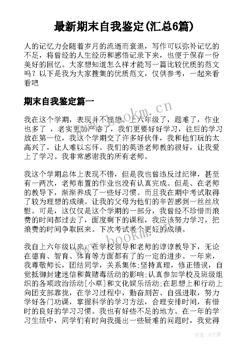 最新期末自我鉴定(汇总6篇)