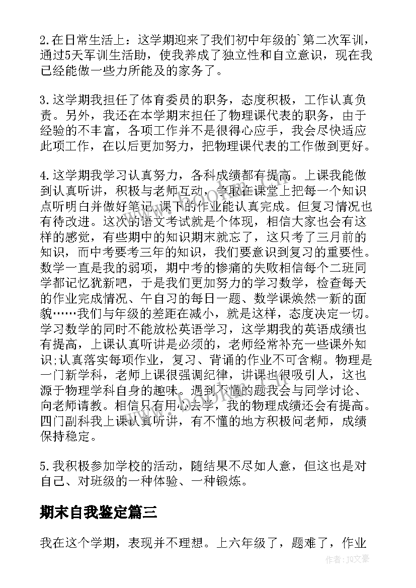 最新期末自我鉴定(汇总6篇)