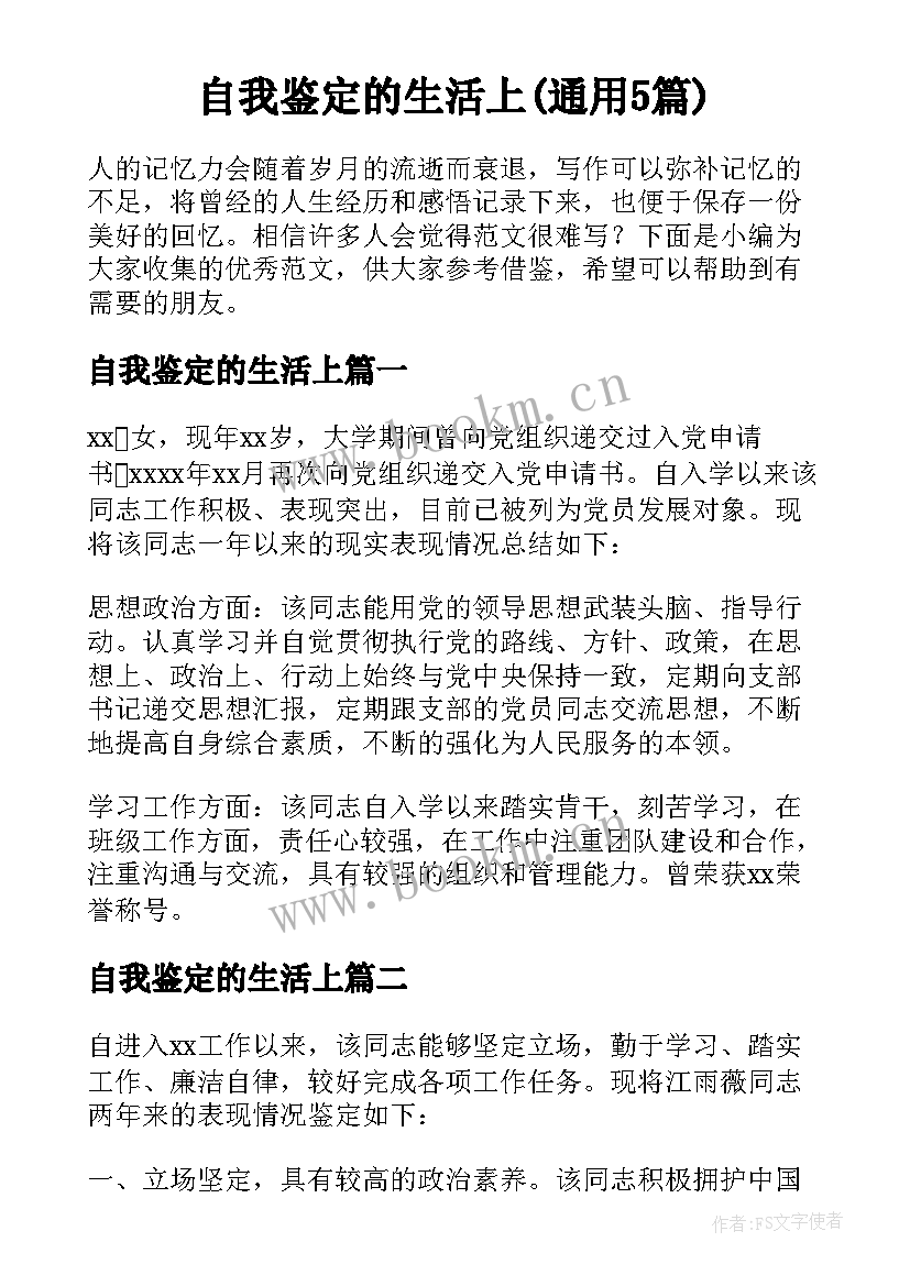 自我鉴定的生活上(通用5篇)