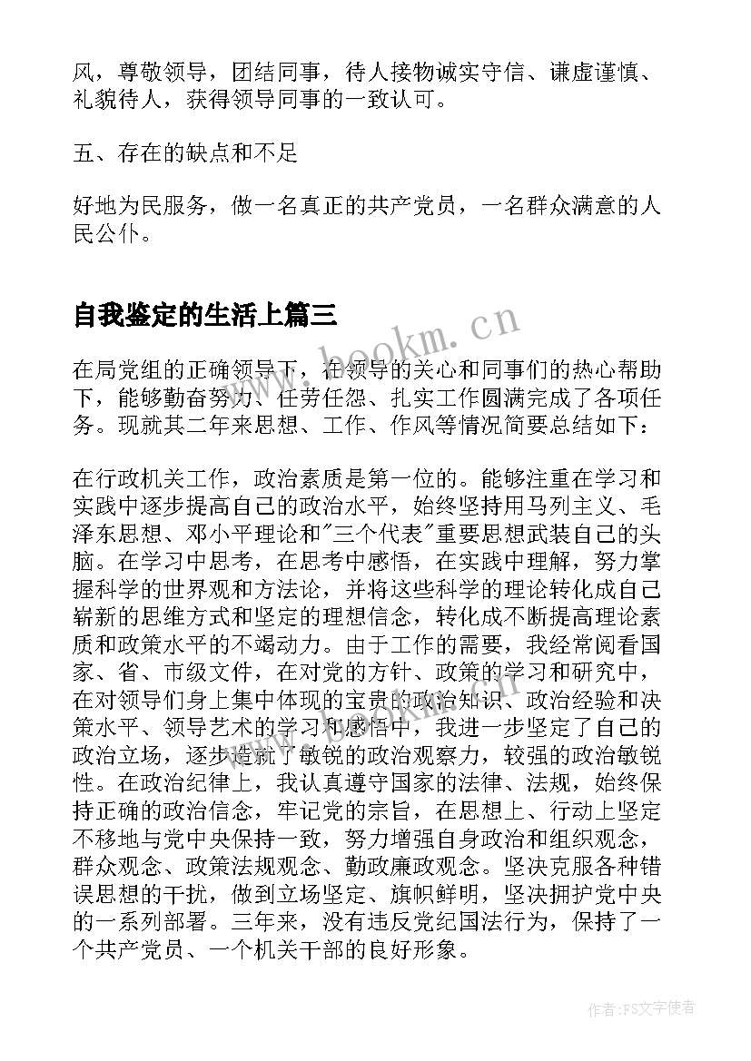 自我鉴定的生活上(通用5篇)