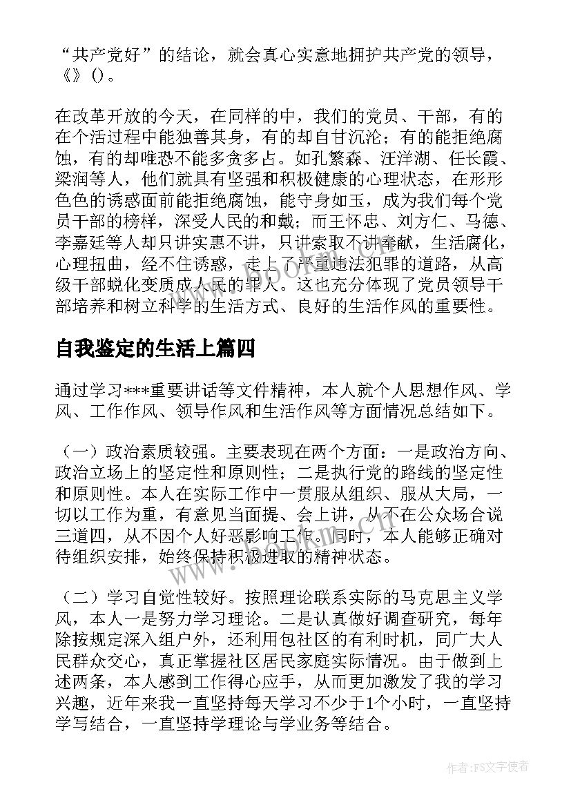 自我鉴定的生活上(通用5篇)