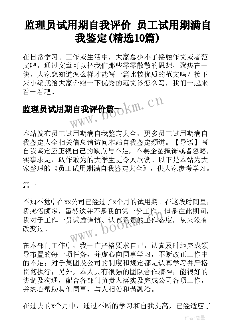 监理员试用期自我评价 员工试用期满自我鉴定(精选10篇)