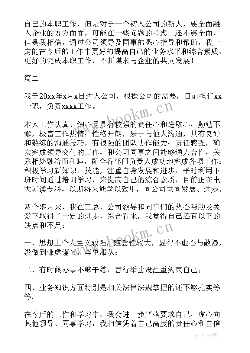 监理员试用期自我评价 员工试用期满自我鉴定(精选10篇)