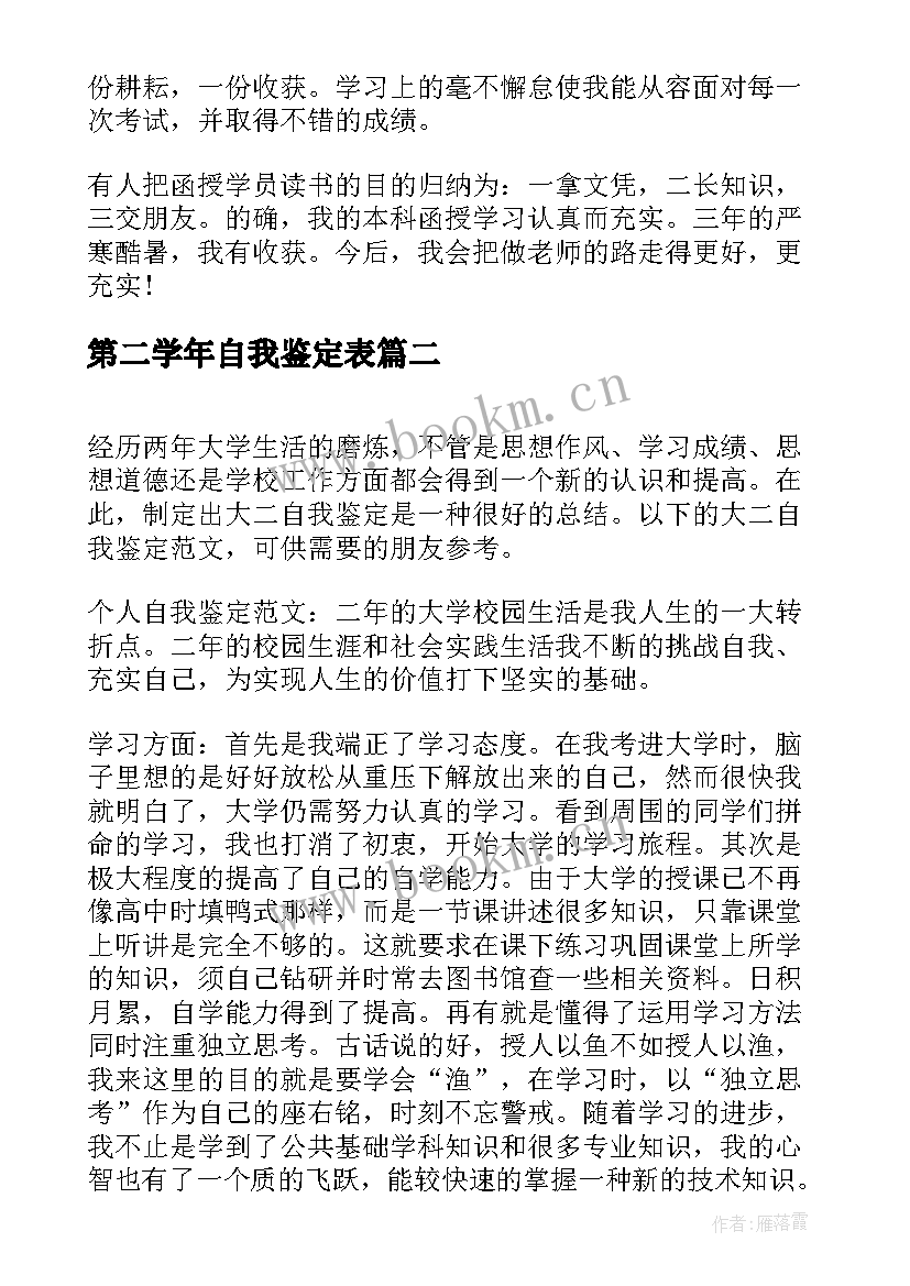 第二学年自我鉴定表(精选5篇)