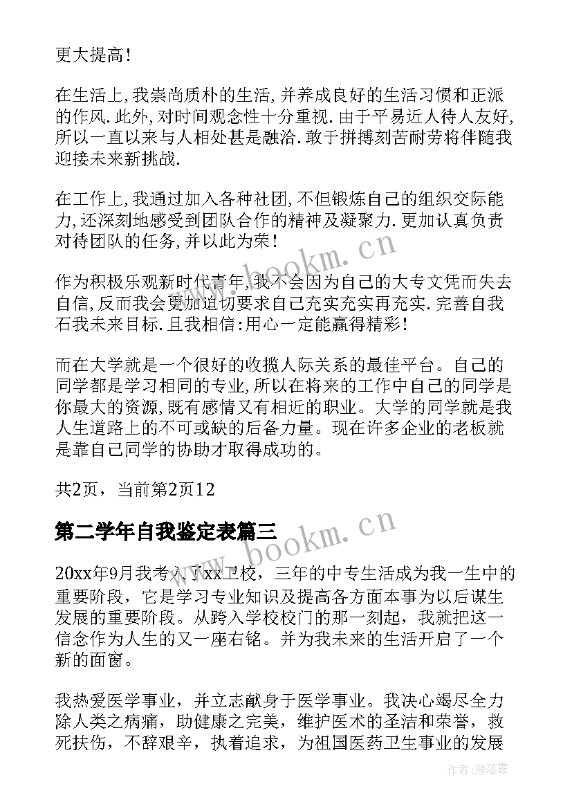 第二学年自我鉴定表(精选5篇)