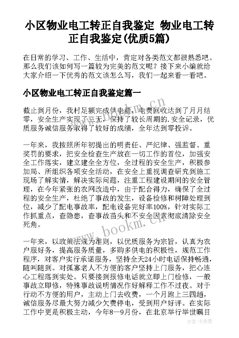 小区物业电工转正自我鉴定 物业电工转正自我鉴定(优质5篇)