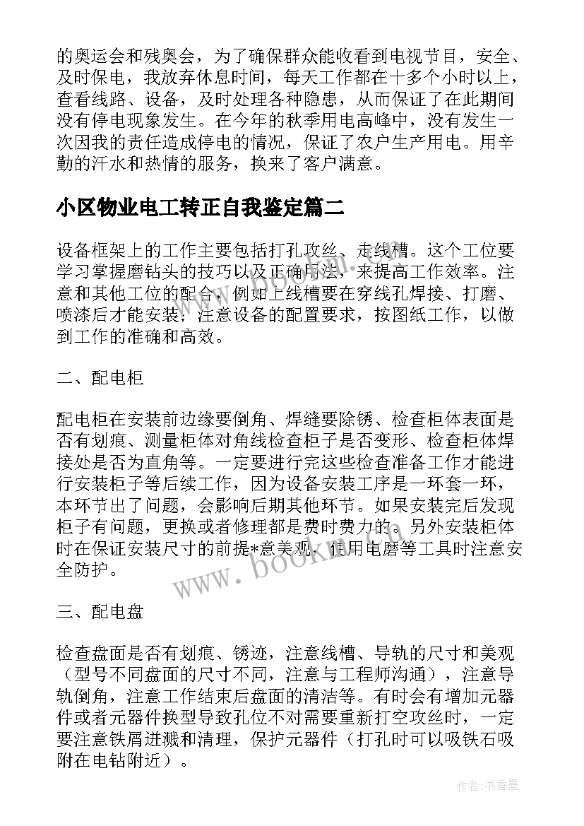 小区物业电工转正自我鉴定 物业电工转正自我鉴定(优质5篇)