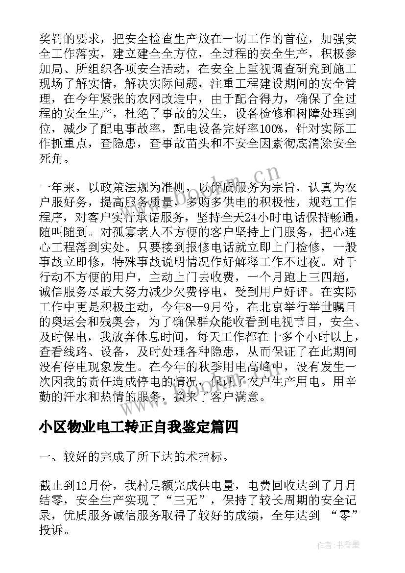 小区物业电工转正自我鉴定 物业电工转正自我鉴定(优质5篇)