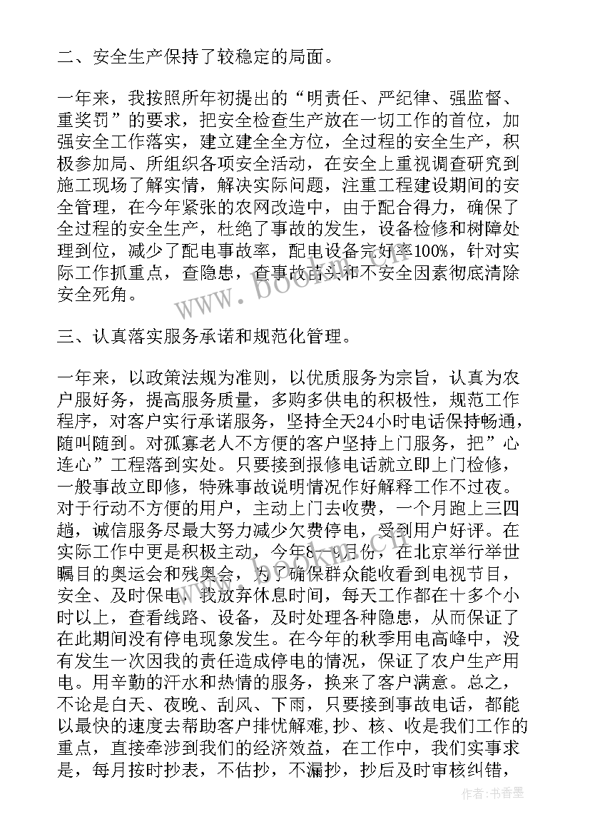 小区物业电工转正自我鉴定 物业电工转正自我鉴定(优质5篇)