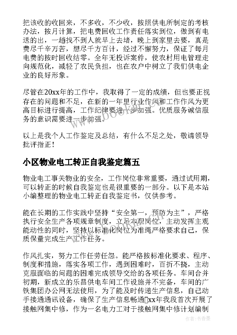 小区物业电工转正自我鉴定 物业电工转正自我鉴定(优质5篇)